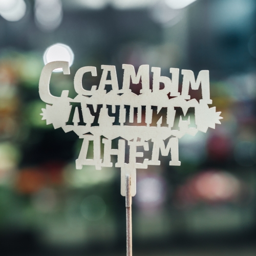 Топпер С самым лучшим днем в Ивантеевке