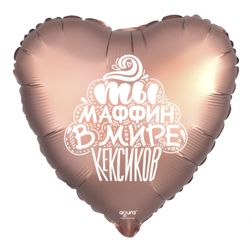 Шар сердце "Ты маффин в мире кексиков" в Ивантеевке